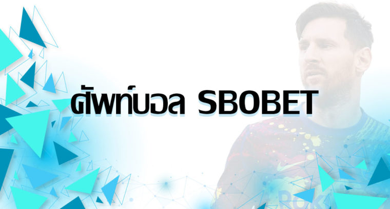 คัพท์บอล SBOBET แนะนำเเละทำความเข้าใจรายละเอียดการแทงบอลสำหรับท่าน