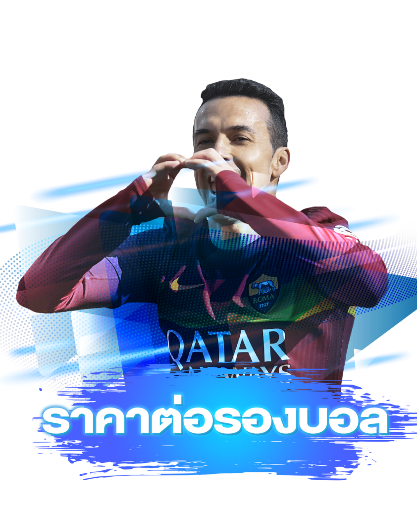 ราคาต่อรองบอล SBOBET